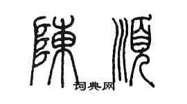 陈墨陈顺篆书个性签名怎么写