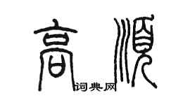 陈墨高顺篆书个性签名怎么写