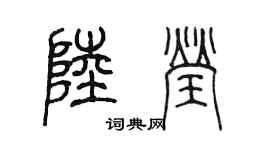 陈墨陆莹篆书个性签名怎么写