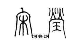 陈墨宋莹篆书个性签名怎么写