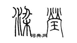 陈墨梁莹篆书个性签名怎么写