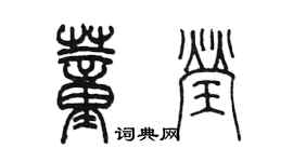 陈墨董莹篆书个性签名怎么写