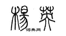 陈墨杨英篆书个性签名怎么写