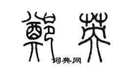 陈墨郑英篆书个性签名怎么写