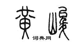 陈墨黄峻篆书个性签名怎么写