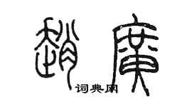 陈墨赵广篆书个性签名怎么写