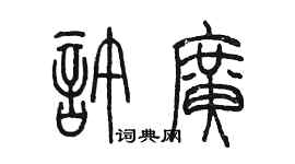 陈墨许广篆书个性签名怎么写