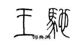 陈墨王驰篆书个性签名怎么写