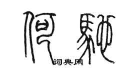陈墨何驰篆书个性签名怎么写