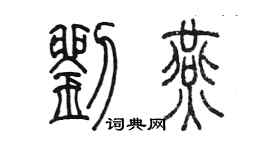 陈墨刘燕篆书个性签名怎么写