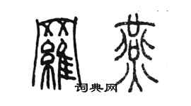 陈墨罗燕篆书个性签名怎么写