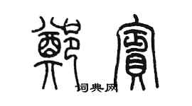 陈墨郑宾篆书个性签名怎么写