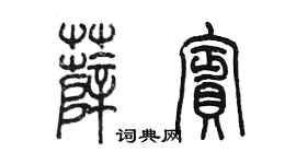 陈墨薛宾篆书个性签名怎么写
