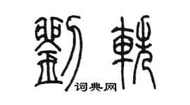 陈墨刘轶篆书个性签名怎么写