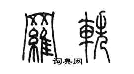 陈墨罗轶篆书个性签名怎么写
