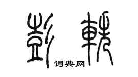 陈墨彭轶篆书个性签名怎么写