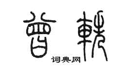 陈墨曾轶篆书个性签名怎么写