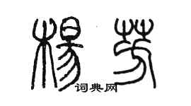 陈墨杨芳篆书个性签名怎么写