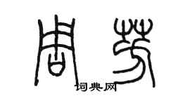 陈墨周芳篆书个性签名怎么写