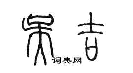 陈墨吴吉篆书个性签名怎么写