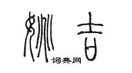 陈墨姚吉篆书个性签名怎么写