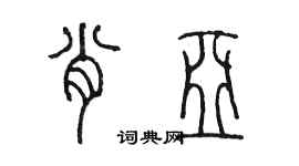 陈墨肖亚篆书个性签名怎么写