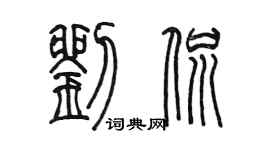 陈墨刘侃篆书个性签名怎么写