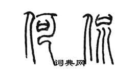 陈墨何侃篆书个性签名怎么写
