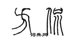 陈墨方侃篆书个性签名怎么写