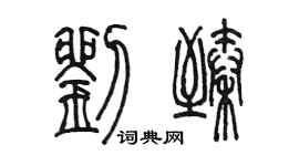 陈墨刘臻篆书个性签名怎么写