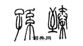 陈墨孙臻篆书个性签名怎么写