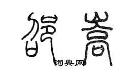 陈墨邵嵩篆书个性签名怎么写