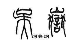 陈墨吴岳篆书个性签名怎么写