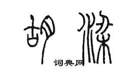 陈墨胡梁篆书个性签名怎么写
