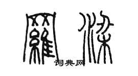 陈墨罗梁篆书个性签名怎么写