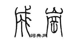 陈墨成岗篆书个性签名怎么写