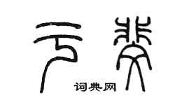 陈墨于斐篆书个性签名怎么写