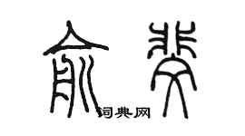 陈墨俞斐篆书个性签名怎么写