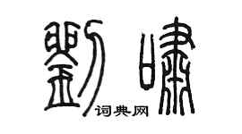 陈墨刘啸篆书个性签名怎么写
