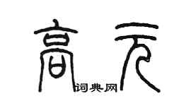 陈墨高元篆书个性签名怎么写