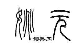 陈墨姚元篆书个性签名怎么写