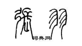 陈墨张羽篆书个性签名怎么写