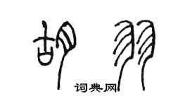 陈墨胡羽篆书个性签名怎么写