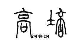 陈墨高培篆书个性签名怎么写