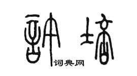 陈墨许培篆书个性签名怎么写