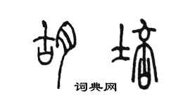 陈墨胡培篆书个性签名怎么写