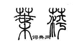 陈墨叶萍篆书个性签名怎么写