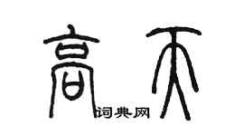 陈墨高天篆书个性签名怎么写