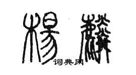陈墨杨麟篆书个性签名怎么写