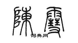 陈墨陈雪篆书个性签名怎么写